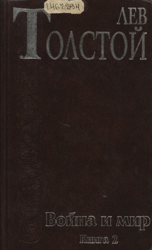 Обложка Электронного документа: Война и мир: роман: в 4 томах. Книга 2. Том 3, 4