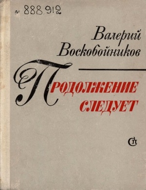 Обложка Электронного документа: Продолжение следует: повести