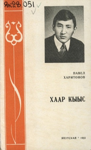 Обложка Электронного документа: Хаар кыыс: хоһооннор