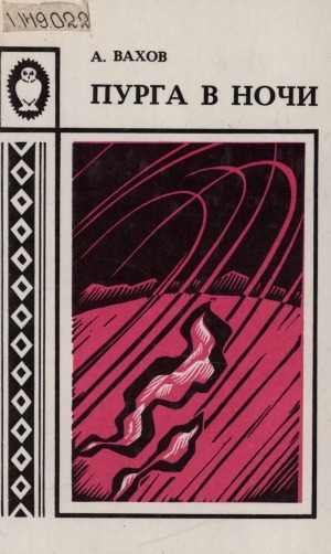 Обложка Электронного документа: Пурга в ночи: роман