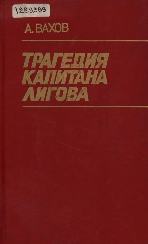 Обложка Электронного документа: Трагедия капитана Лигова: роман
