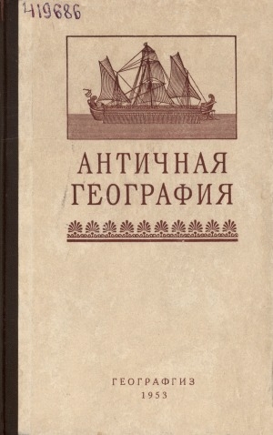 Обложка Электронного документа: Античная география: книга для чтения
