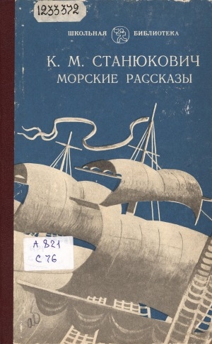 Обложка Электронного документа: Морские рассказы: [для среднего школьного возраста]
