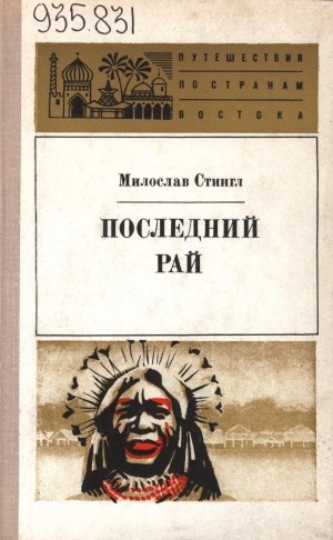 Обложка Электронного документа: Последний рай
