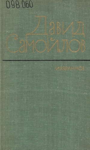 Обложка Электронного документа: Избранное: стихотворения и поэмы