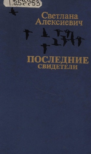 Обложка Электронного документа: Последние свидетели: книга недетских рассказов