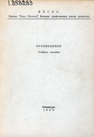 Обложка Электронного документа: Краеведение: учебное пособие