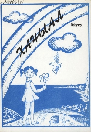 Обложка Электронного документа: Хачыал: оҕолорго аналлаах поэма