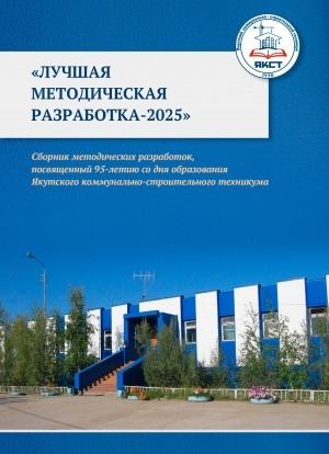 Обложка Электронного документа: Лучшая методическая разработка–2025: сборник методических разработок, посвященный 95-летию со дня образования Якутского коммунально-строительного техникума