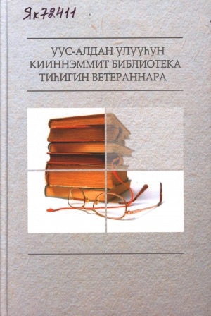 Обложка Электронного документа: Уус Алдан улууһун кииннэммит библиотека тиһигин ветераннара: ахтыылар, ыстатыйалар хомуурунньуктара