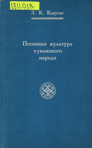 Обложка Электронного документа: Песенная культура тувинского народа