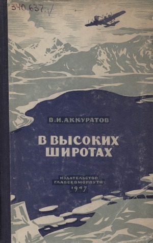 Обложка Электронного документа: В высоких широтах: записки о полетах 1936-1946 гг.