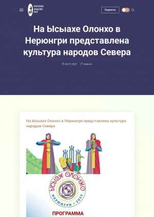 Обложка Электронного документа: На Ысыахе Олонхо в Нерюнгри будет представлена культура народов Севера