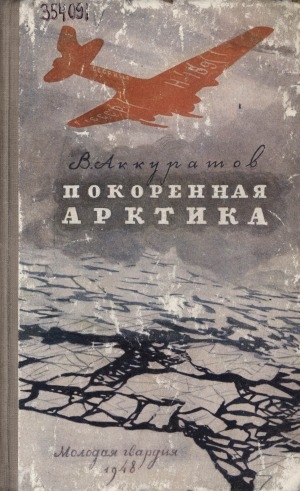 Обложка Электронного документа: Покоренная Арктика: [сборник]