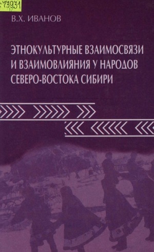 Обложка Электронного документа: Этнокультурные взаимосвязи и взаимовлияния у народов Северо-Востока Сибири: (по материалам традиционного декоративно-прикладного искусства)