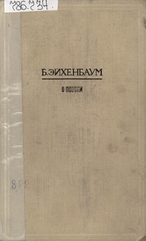 Обложка Электронного документа: О поэзии