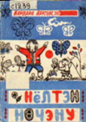 Обложка Электронного документа: Нёлтэн нөчэҥу
