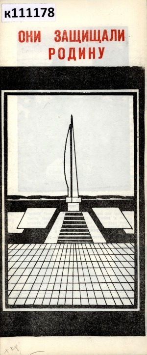 Обложка Электронного документа: Они защищали Родину
