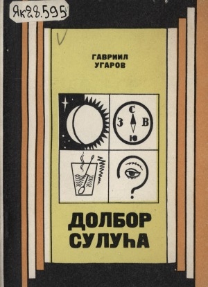 Обложка Электронного документа: Долбор сулуһа: научнай-фантастическай сэһэн, кэпсээннэр