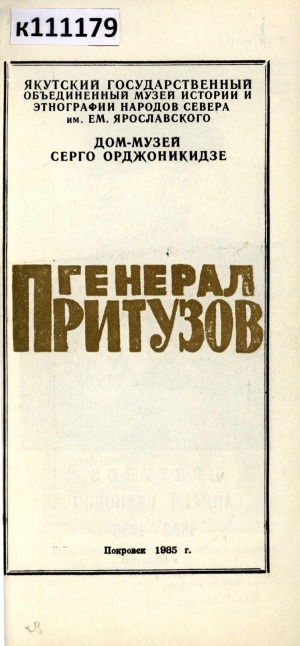 Обложка Электронного документа: Генерал Притузов