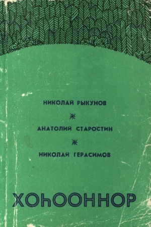 Обложка Электронного документа: Ытык аналым: хоһооннор