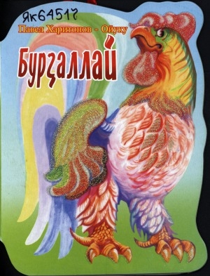 Обложка Электронного документа: Бурҕаллай