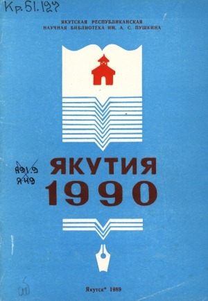Обложка Электронного документа: Якутия - 1990: библиографический указатель-календарь