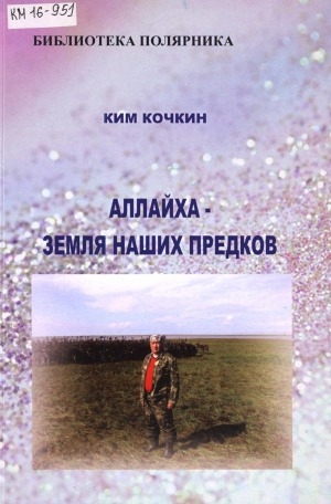 Обложка Электронного документа: Аллайха - земля наших предков