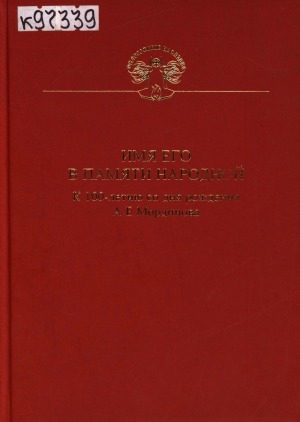 Обложка Электронного документа: Имя его в памяти народной: к 100-летию со дня рождения А. Е. Мординова