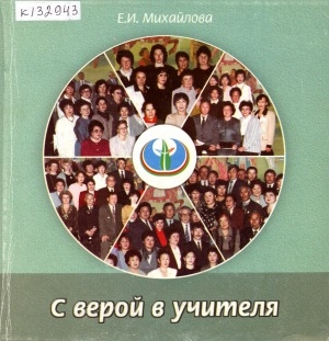 Обложка Электронного документа: С верой в учителя