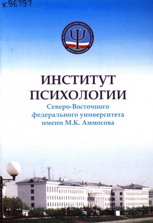 Обложка Электронного документа: Институт психологии Северо-Восточного федерального университета имени М. К. Аммосова