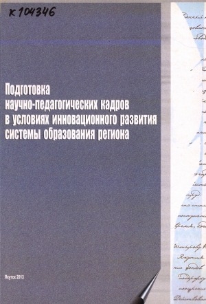 Обложка Электронного документа: Подготовка научно-педагогических кадров в условиях инновационного развития системы образования региона: [в 2 частях] <br/> Ч. 1
