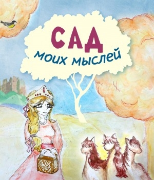 Обложка Электронного документа: Сад моих мыслей: [стихи]