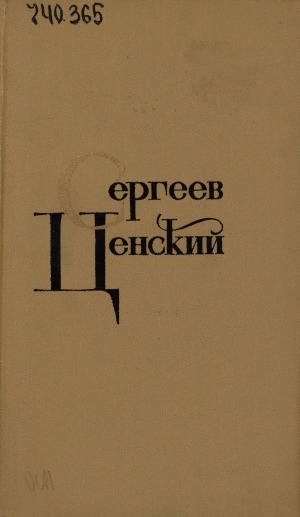 Обложка Электронного документа: Собрание сочинений: в 12 томах <br/> Т. 5: Севастопольская страда. Эпопея: Часть 3-5.