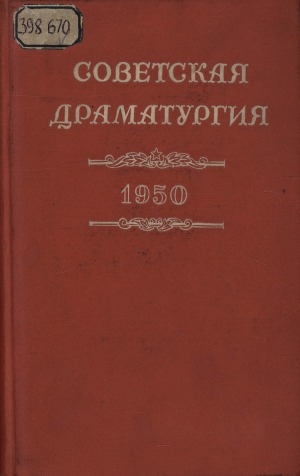 Обложка Электронного документа: Советская драматургия. 1950