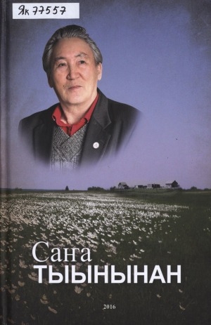 Обложка Электронного документа: Саҥа тыынынан