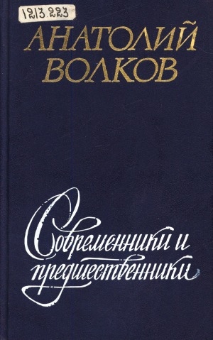 Обложка Электронного документа: Современники и предшественники: литературные очерки