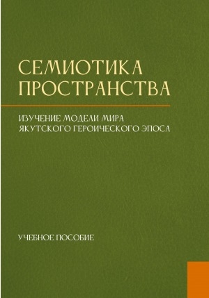 Обложка Электронного документа: Семиотика пространства: изучение модели мира якутского героического эпоса. учебное пособие. для студентов, магистрантов, преподавателей по направлению подготовки "Филология", "Народная художественная культура" и специалистов по фольклору