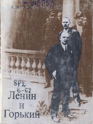 Обложка Электронного документа: Ленин и Горький