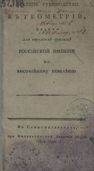 Обложка Электронного документа: Краткое руководство к геометрии: Издано для народных училищ Российской империи по высочайшему повелению