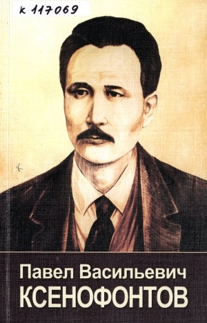 Обложка Электронного документа: Павел Васильевич Ксенофонтов