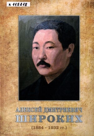 Обложка Электронного документа: Алексей Дмитриевич Широких