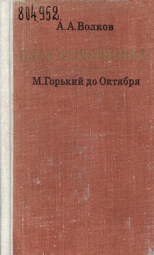 Обложка Электронного документа: Путь художника: М. Горький до Октября
