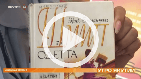 Обложка Электронного документа: Книжная полка: "Одетта. 8 историй любви": [видеозапись]