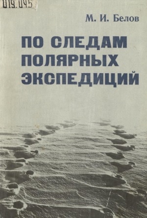 Обложка Электронного документа: По следам полярных экспедиций