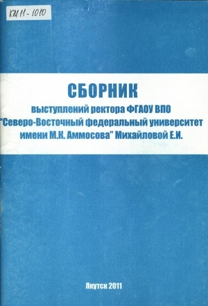 Обложка Электронного документа: Сборник выступлений ректора ФГАОУ ВПО "Северо-Восточный федеральный университет имени М. К. Аммосова" Михайловой Е. И.