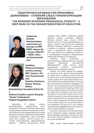 Обложка Электронного документа: Педагогическая династия Романовых-Дьяконовых – глубокий след в гуманитаризации образования = The Romanov-Dyakonov pedagogical dynasty – a deep mark in the humanitarization of education