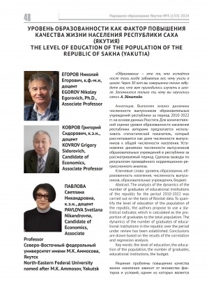 Обложка Электронного документа: Уровень образованности как фактор повышения качества жизни населения Республики Саха (Якутия) = The level of education of the population of the Republic of Sakha (Yakutia)