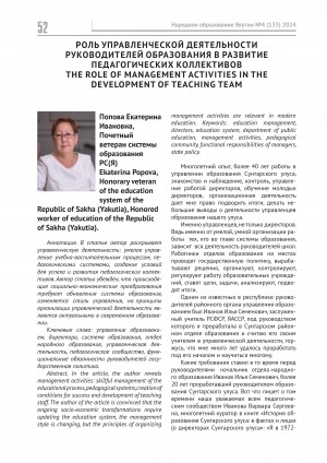 Обложка Электронного документа: Роль управленческой деятельности руководителей образования в развитие педагогических коллективов = The role of management activities in the development of teaching team