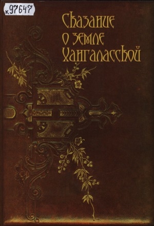 Обложка Электронного документа: Сказание о земле Хангаласской
